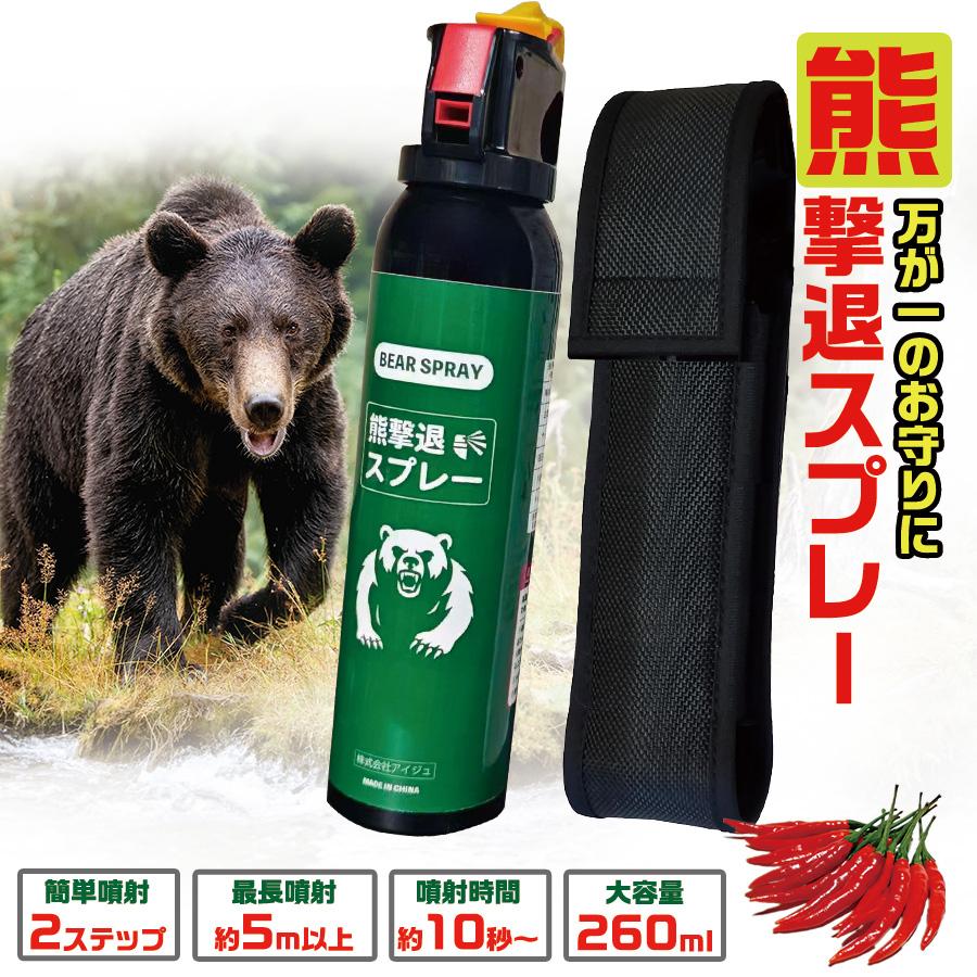 熊撃退スプレー 熊よけスプレー 熊スプレー 熊対策 260ml 約5m噴射