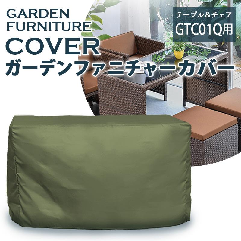 ガーデンファニチャーカバー （4人掛け 角型机［GTC01Q］用） 屋外家具