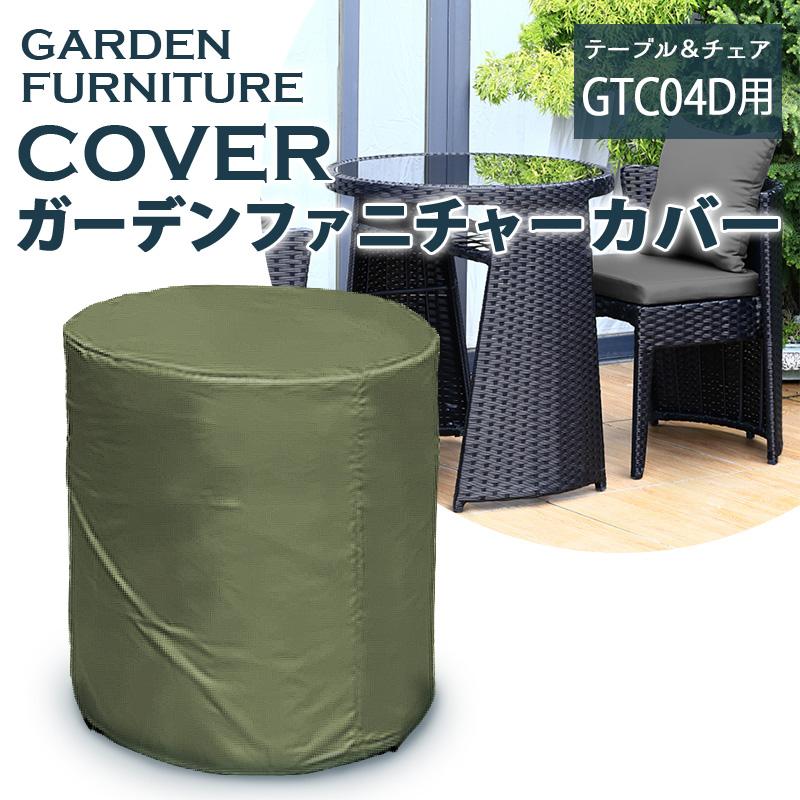 ガーデンファニチャーカバー （2人掛け 丸型机［GTC04D］用） 屋外家具