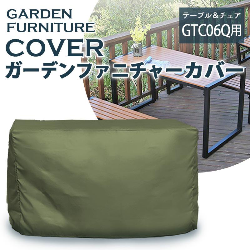 ガーデンファニチャーカバー （4人掛け 角型机［GTC06Q］用） 屋外家具