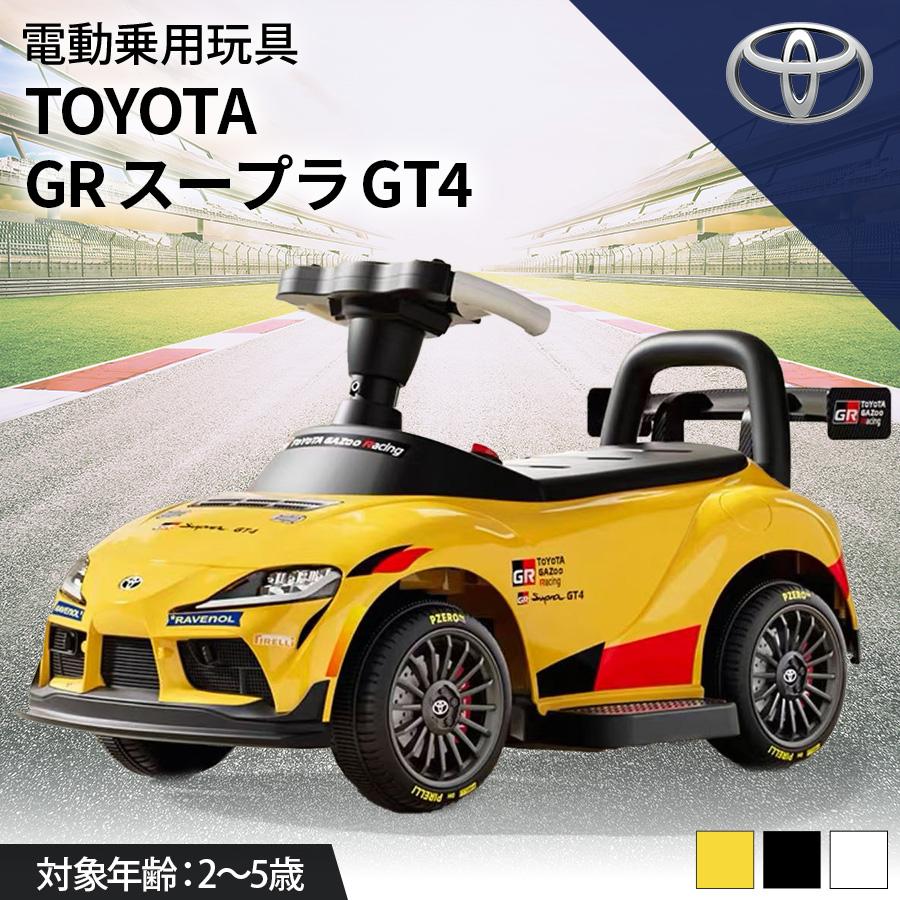 AIJYU TOYS 新商品 電動乗用玩具 トヨタ GRスープラ GT4 TOYOTA