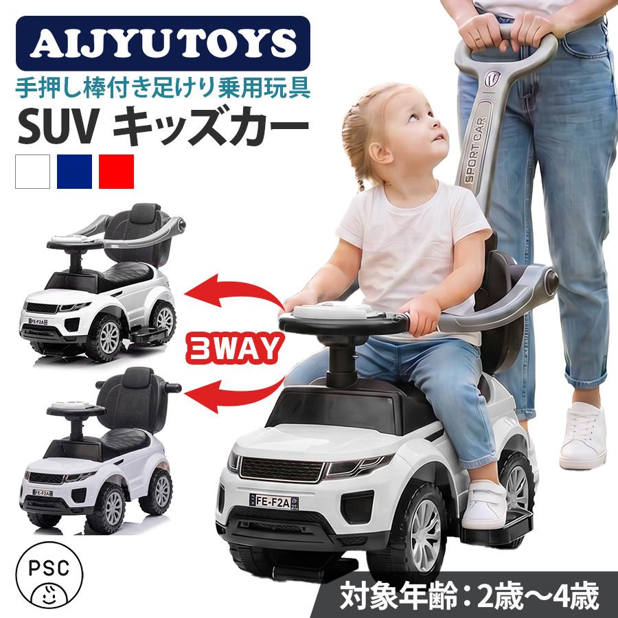 AIJYU TOYS（アイジュトイズ） 新商品 乗用玩具 足けり 車 3WAY SUV