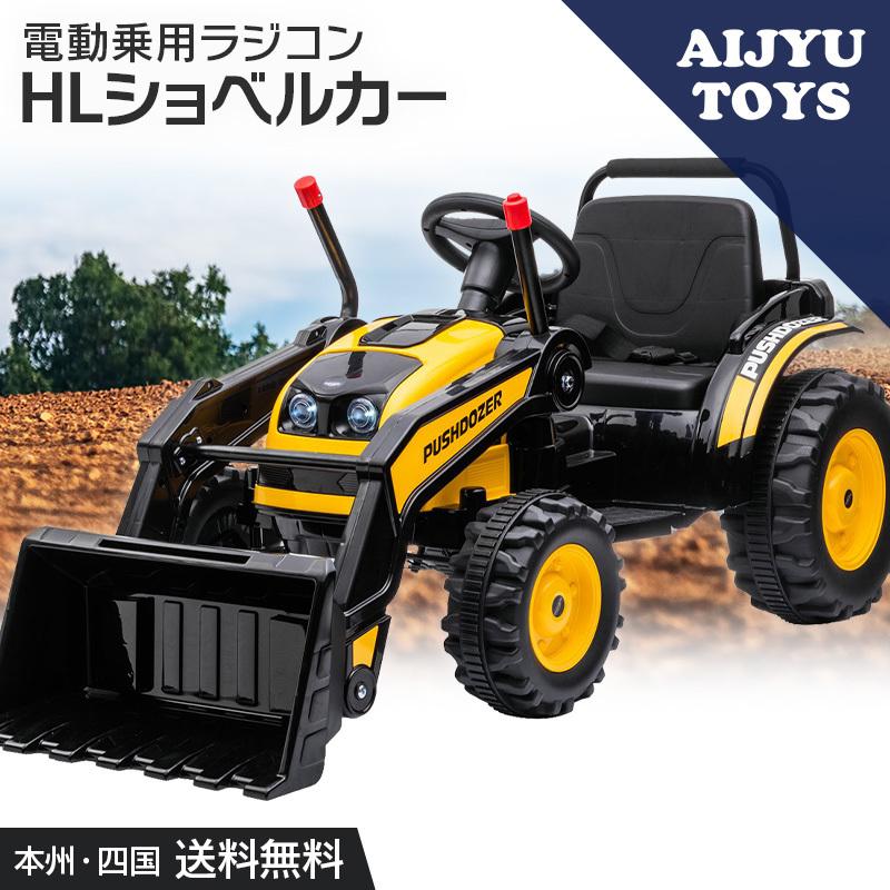 乗用玩具 電動乗用ラジコン 大型 トラクター はたらく車 抗菌ハンドル 子供 乗れる 玩具 電動ラジコンカー 電動乗用カー 電動乗用玩具 誕生日 Hl3 売買