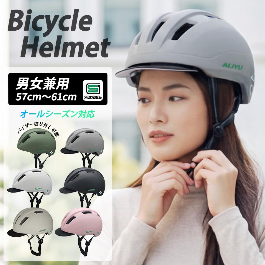 アイジュサイクル 自転車 ヘルメット sg レディース メンズ おしゃれ