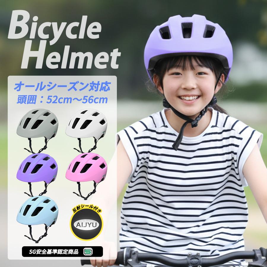アイジュサイクル ヘルメット 自転車 子供用 sg マーク 軽量 高通気性