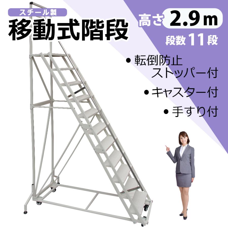 初めて出品します 移動式階段 高さ 2 9m 11段 高所作業台 スチール製 キャスター 手すり 転倒防止ストッパー 付き 梯子 Ldr 2900 Mv Stairs 2900 エスケイストア 通販 Yahoo ショッピング 売り出し早割 Sitiobarreiras Com Br