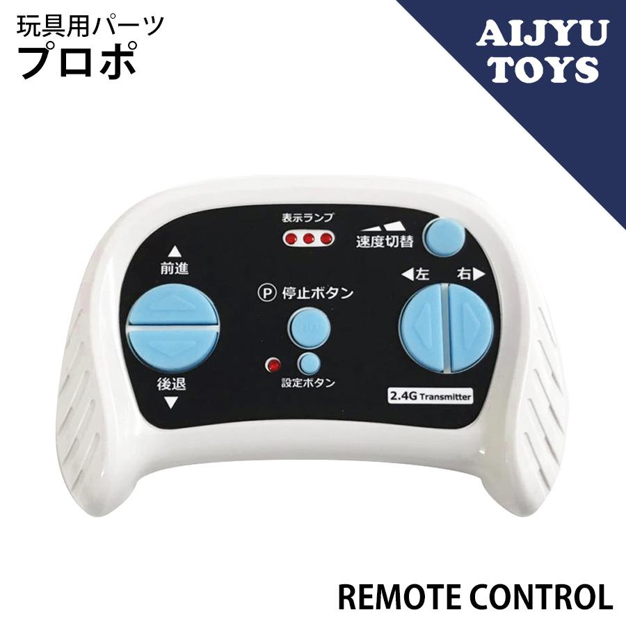 AIJYU TOYS専用パーツ プロポ 送信機 コントローラー 乗用玩具