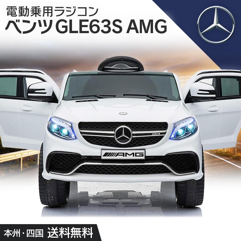 期間限定 完成車発送 乗用玩具 乗用ラジコン メルセデス ベンツ Gle63s Amg Benz 子供 乗れる 玩具 電動ラジコンカー 電動乗用カー 電動乗用玩具 Tr1701 メール便無料