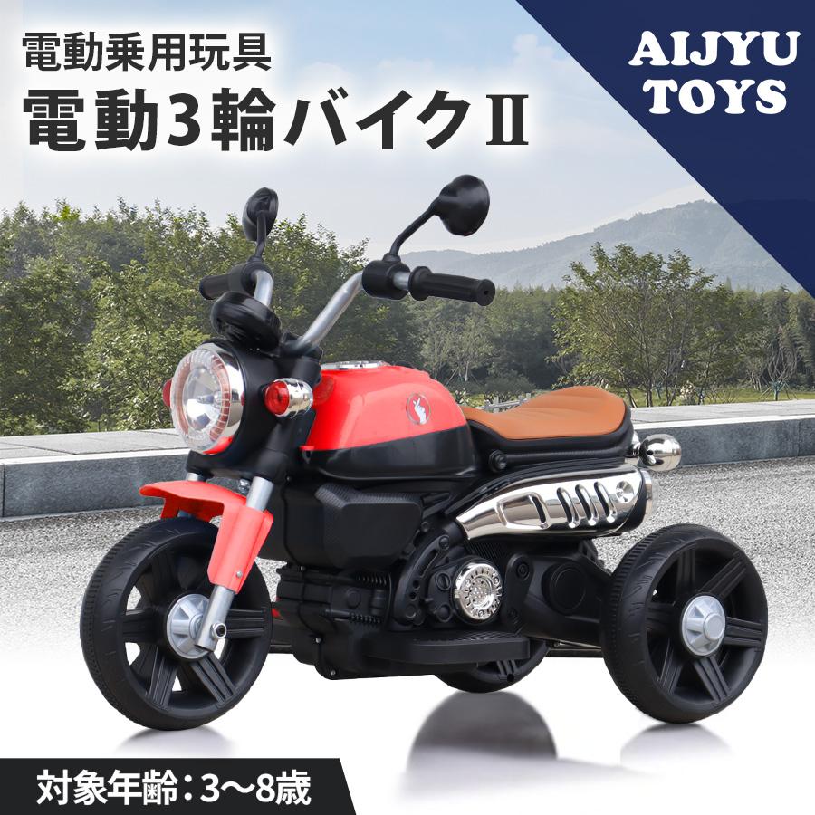 AIJYU TOYS 新商品 電動乗用玩具 電動乗用バイク 電動3輪バイク AIJYU TOYS 新商品 電動乗用玩具 電動乗用バイク 電動3輪バイク