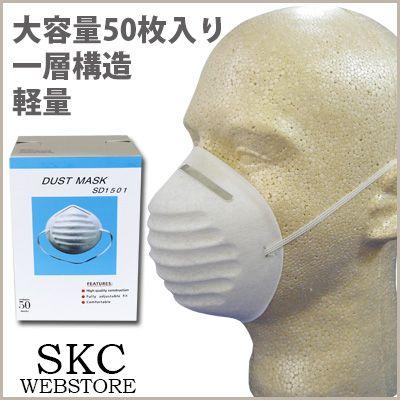 マスク 防塵マスク SD1501 在庫あり 50枚入り : SKC WEBSTORE - 通販