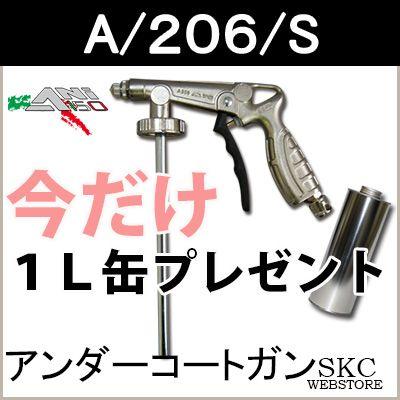A/206/S アンダーコートガン【今だけ1L缶プレゼント!】 【 缶 A/206/S アンダーコートガン【今だけ1L缶プレゼント!】 【 缶