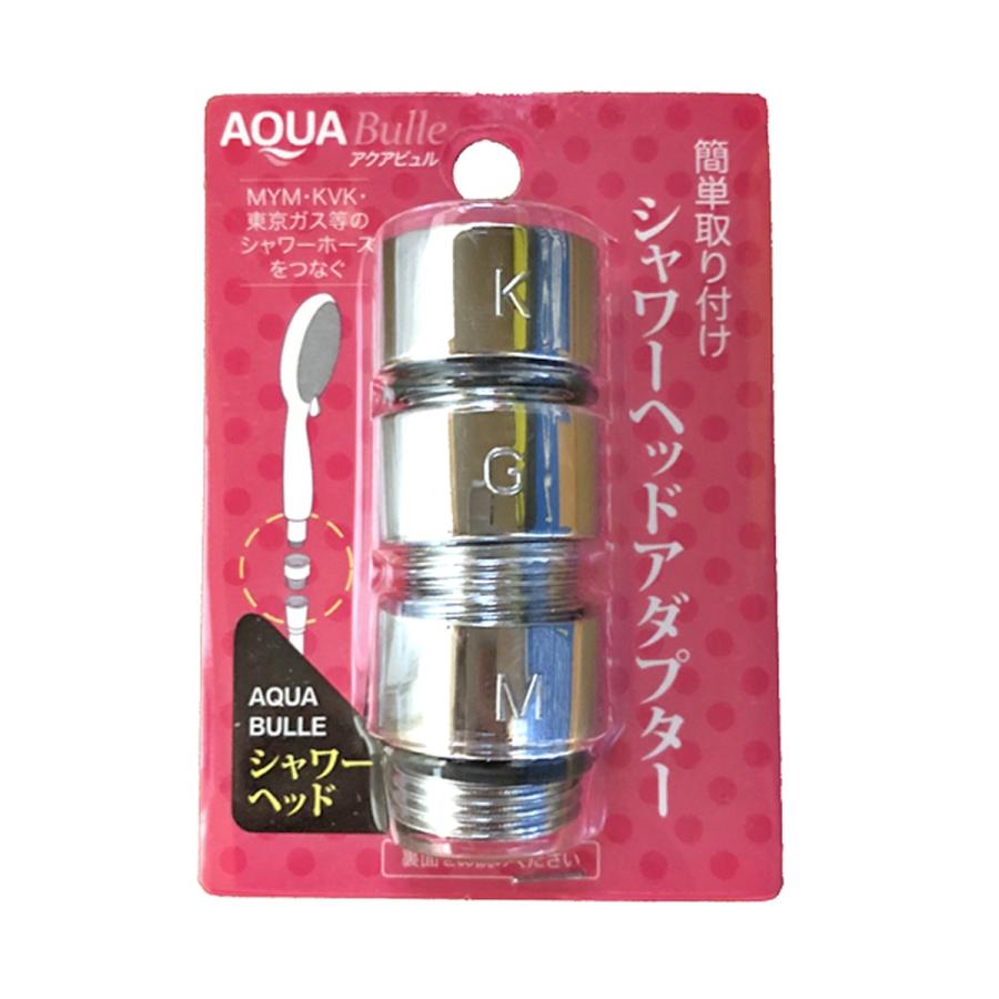 AQUA Bulle（アクアビュル） シャワーヘッド用 アダプターセット