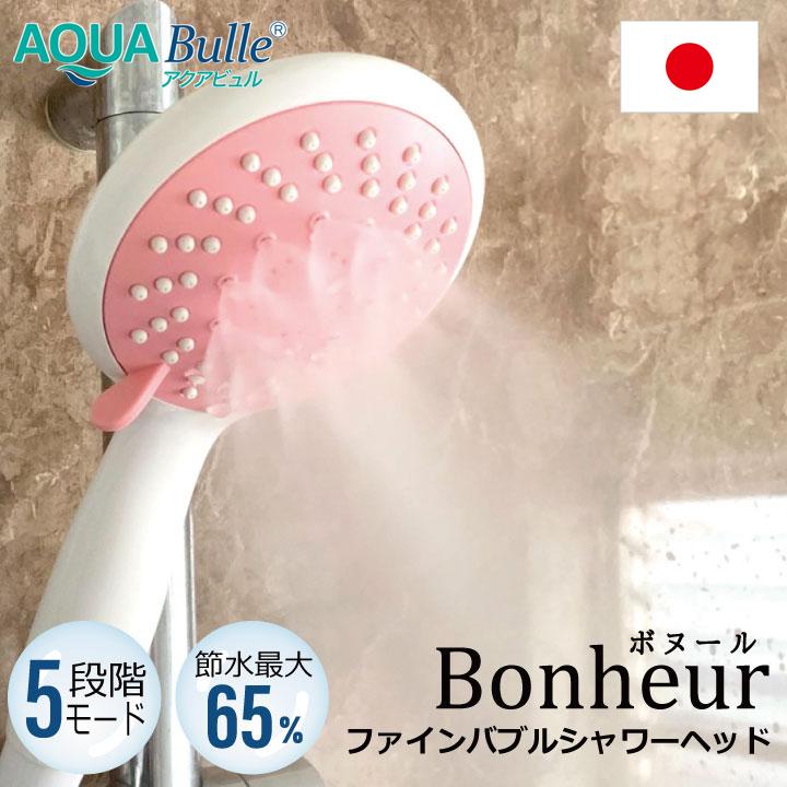 AQUA Bulle シャワーヘッド 節水増圧 癒しのミストシャワー 5