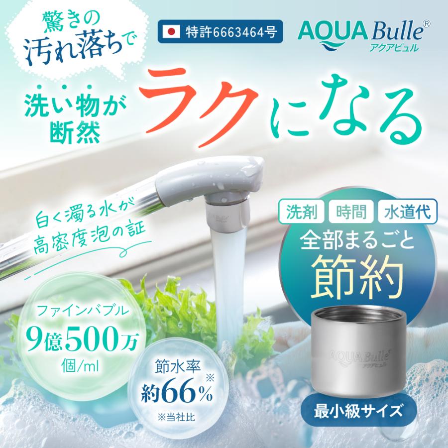 AQUA Bulle（アクアビュル） マイクロバブル 蛇口 節水 水はね防止