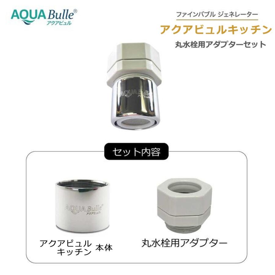 AQUA Bulle（アクアビュル） キッチン 丸パイプ水栓用 ウルトラ