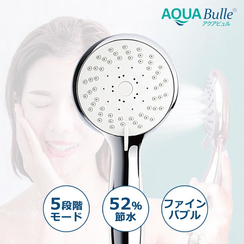 AQUA Bulle（アクアビュル） シャワーヘッド 節水 止水 ファインバブル