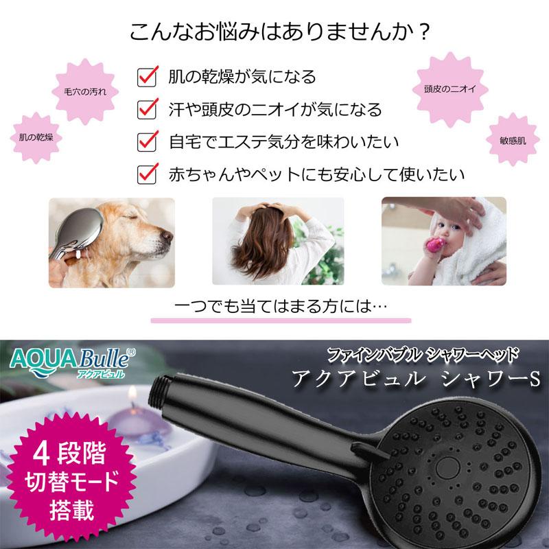 AQUA Bulle（アクアビュル） シャワーヘッド 節水 止水 シャワーS