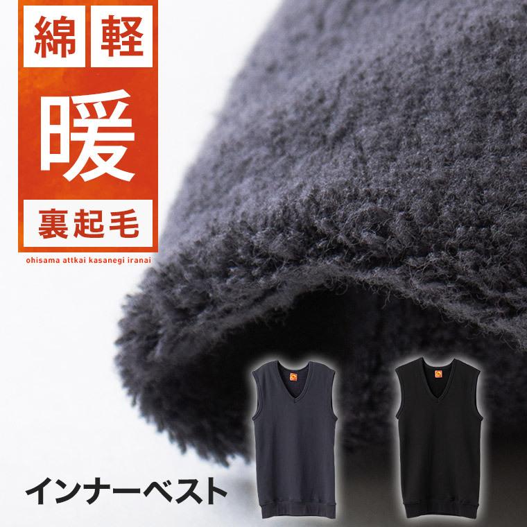 裏起毛 防寒 インナー ベスト Vネック 暖かい 綿 お陽さま メンズ 秋冬 あったか 軽い 肌側 綿100 厚地 もこもこ 吸湿 発熱 紳士 肌着 D0092n Vest 暮らしの肌着 Yahoo 店 通販 Yahoo ショッピング