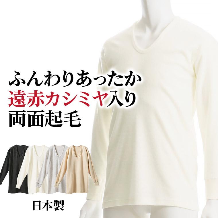 在庫処分 遠赤 カシミヤ入り 両面 起毛 長袖 インナー メンズ 秋冬 暖かい 日本製 ウール混 遠赤外線 Uネック ストレッチ 肌着 紳士 D01k R 暮らしの肌着 Yahoo 店 通販 Yahoo ショッピング