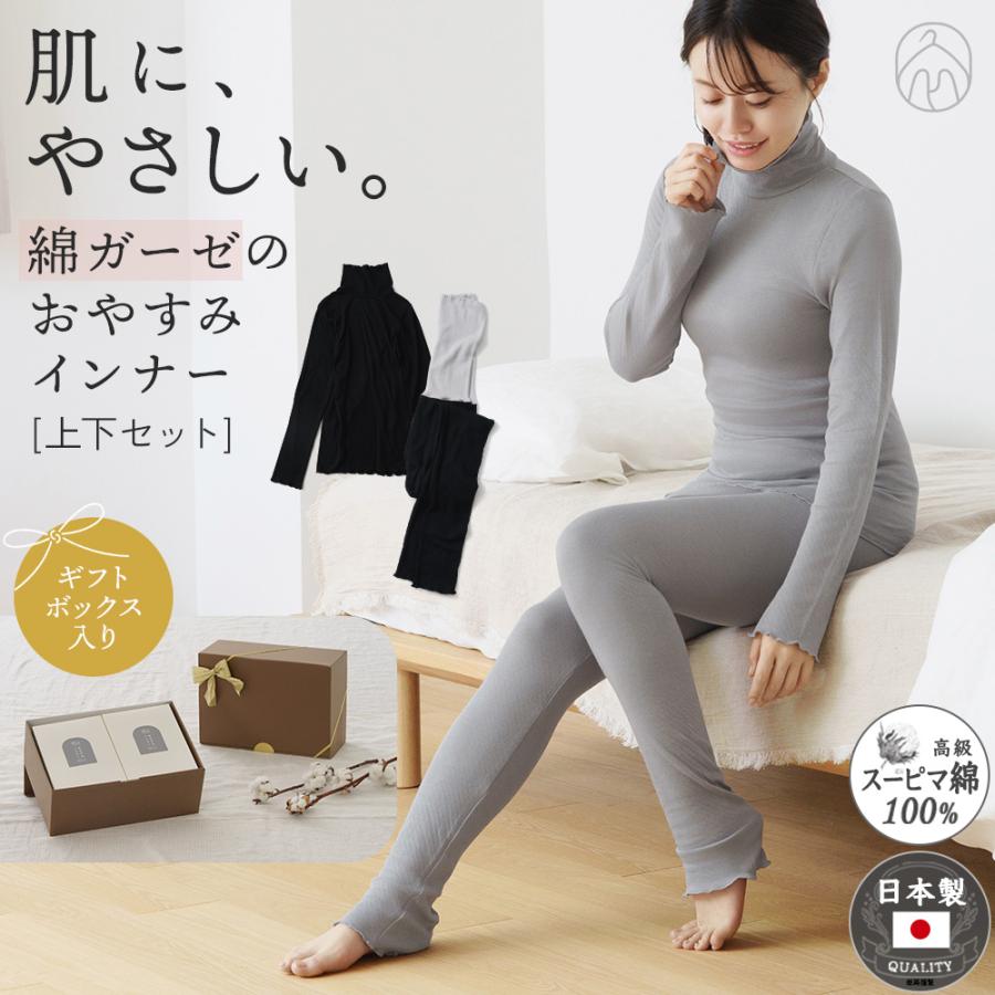 綿ガーゼ おやすみインナー 上下セット 日本製 ギフト シルク入り
