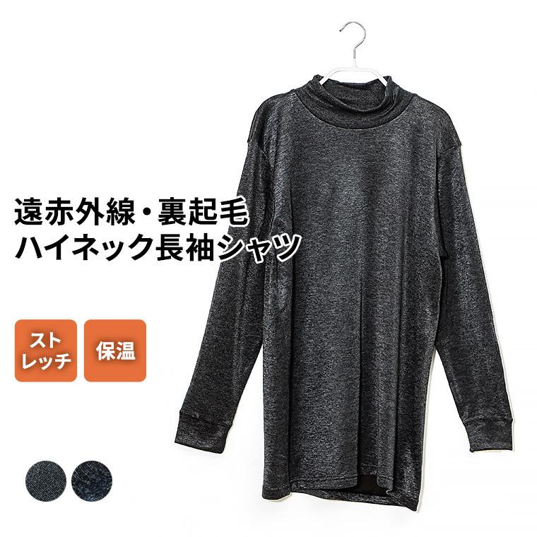 白鷺ニット 遠赤 裏起毛 ストレッチ ハイネック 長袖シャツ メンズ