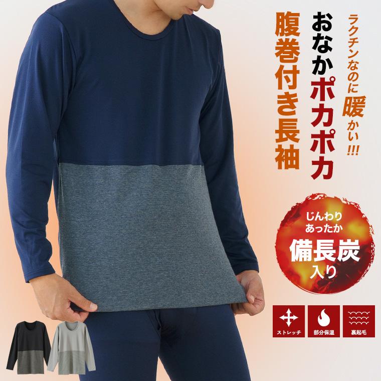 白鷺ニット 腹巻付きインナー 長袖 丸首 備長炭繊維入り 裏起毛 メンズ