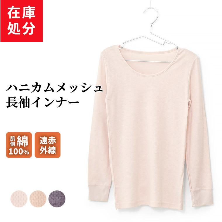 在庫処分 起毛 ハニカムメッシュ 長袖 インナー レディース 秋冬 裏綿100 コットン 肌着 遠赤外線 吸水性 ムレにくい ウール混 婦人 K5531n R 暮らしの肌着 Yahoo 店 通販 Yahoo ショッピング