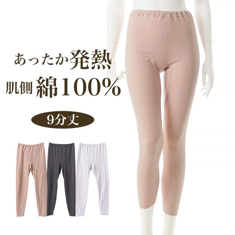 白鷺ニット 送料無料 肌側 綿100% 発熱 9分丈 インナー ボトムス