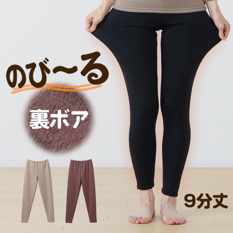 白鷺ニット 3枚セット 裏ボア 起毛 9分丈 ストレッチ ズボン下 パンツ
