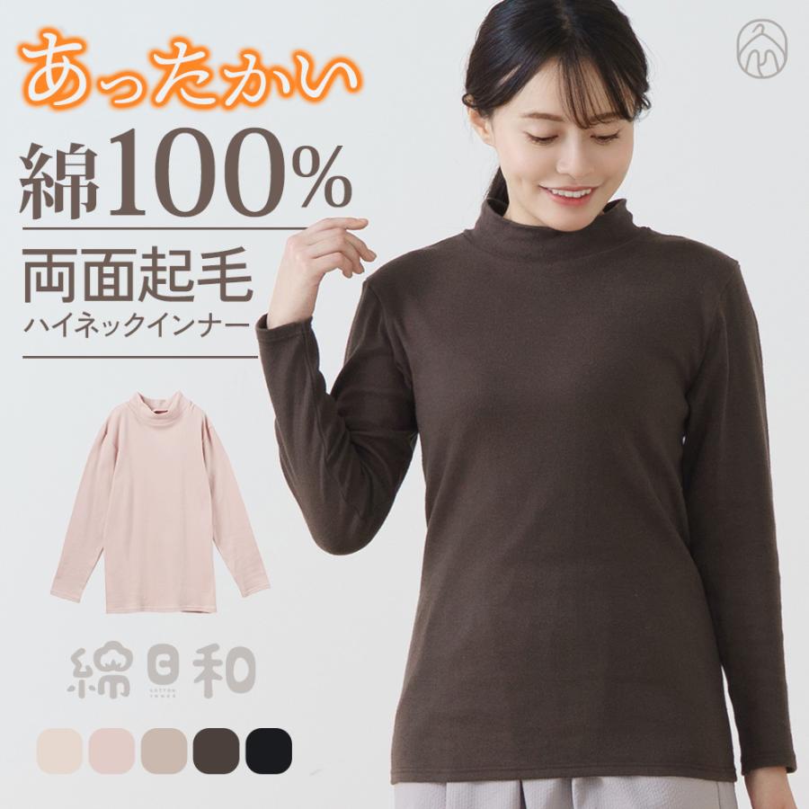 白鷺ニット 綿100% あったか インナー シャツ ハイネック 長袖 両面