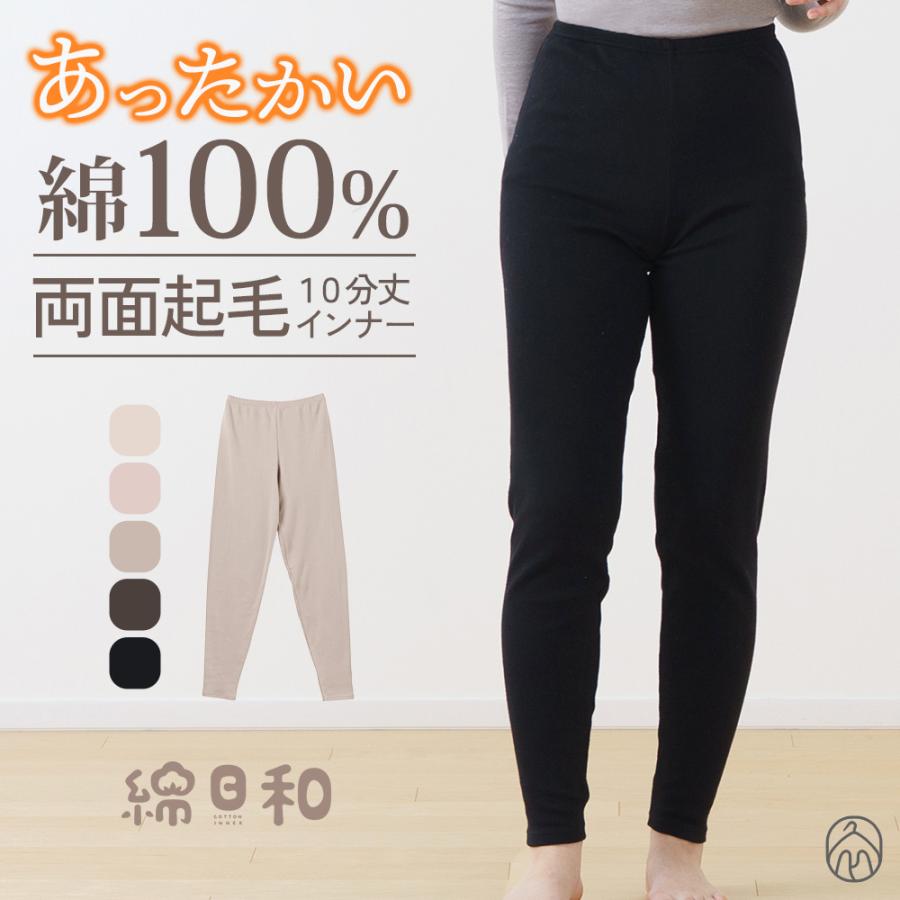 白鷺ニット 両面起毛 綿100% 10分丈 レディース インナー レギンス