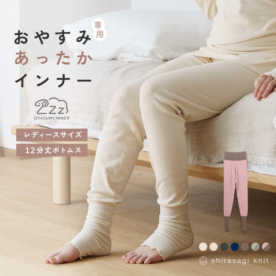 白鷺ニット おやすみインナー 腹巻き付き パジャマ 下のみ パンツ 綿