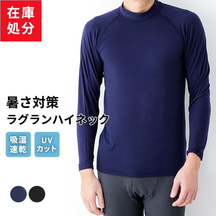在庫処分 ハイネック ラグラン 長袖 インナー メンズ 春夏 吸湿 速乾 防虫 Uvカット 通気性 アンダーウェア 男性 紳士 L0461k Raglan 暮らしの肌着 Yahoo 店 通販 Yahoo ショッピング