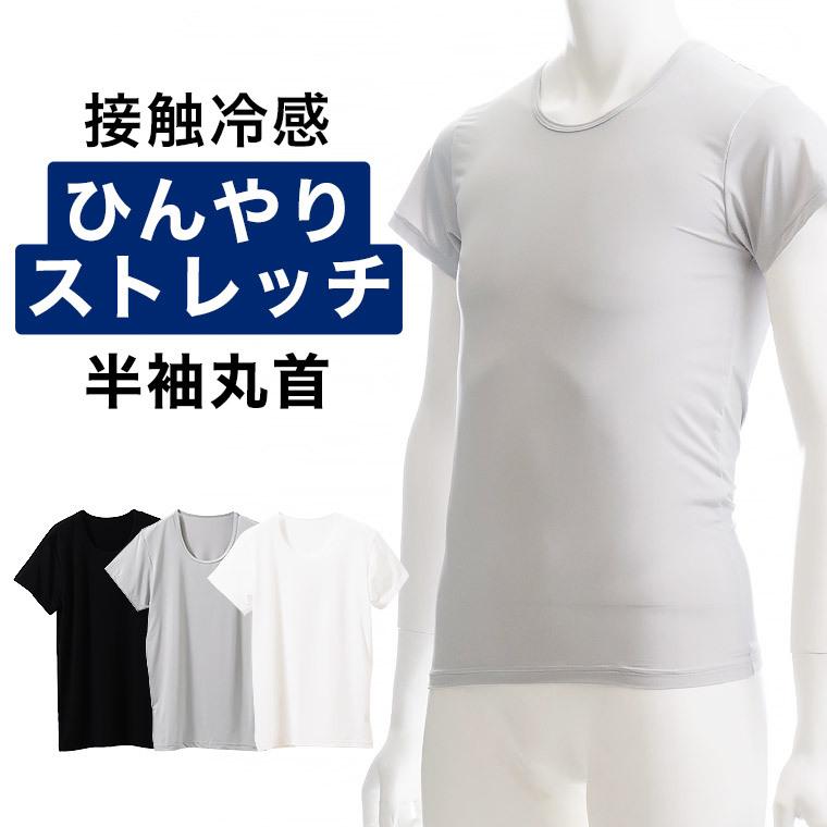 接触冷感 ストレッチ 半袖 丸首 シャツ メンズ 年間 ドライ 吸汗速乾 ひんやり インナー 肌着