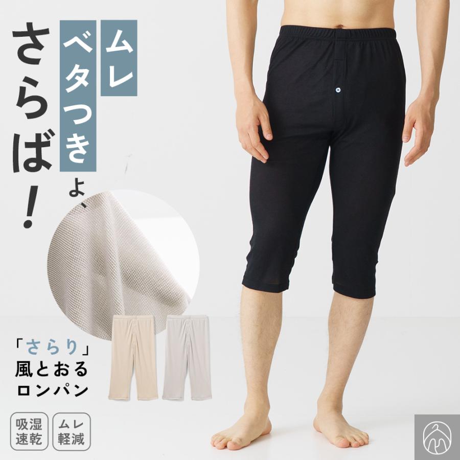白鷺ニット ステテコ メンズ さらり 風とおる ロンパン 吸湿速乾 春夏