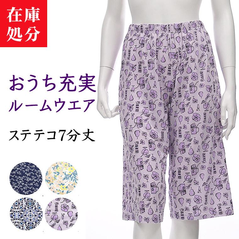 新着セール 在庫処分 部屋着 7分丈 アウトレット 女性 レディース 春夏 ステテコ ルームウェア ルームパンツ 花柄 婦人 下着 靴下 部屋着