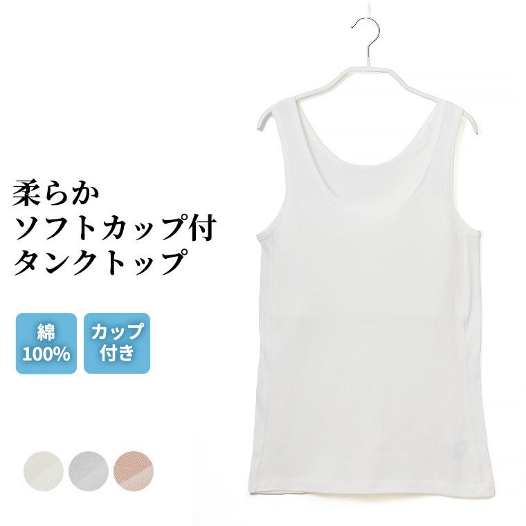 ソフトカップ付き タンクトップ レディース 春夏 インナー 綿100 女性 肌着 婦人 人気 おすすめ