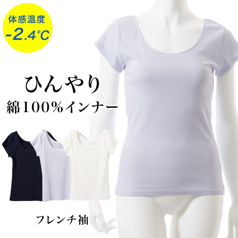 綿 100 接触冷感 インナー フレンチ袖 レディース 春夏 トップス ひんやり 体感温度 2 4 ストレッチ性 女性 肌着 婦人 L6212c French 暮らしの肌着 Yahoo 店 通販 Yahoo ショッピング