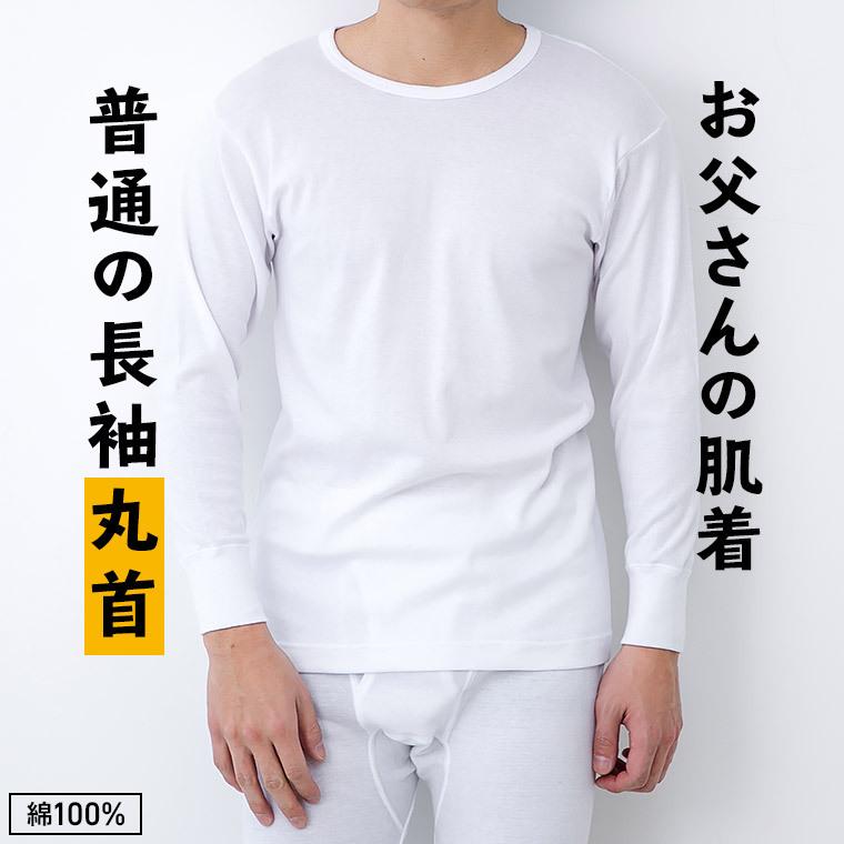 白鷺ニット 送料無料 綿100% 普通の 長袖 丸首 シャツ メンズ