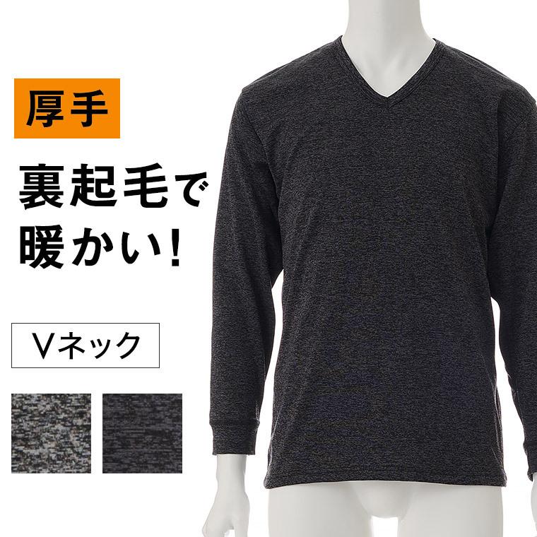 厚手 裏起毛 Vネック インナー シャツ 長袖 杢カラー メンズ 秋冬 暖かい 厚地 厚い 保温 防寒 ストレッチ 杢柄 紳士 肌着 P0381x Longsleeve 暮らしの肌着 Yahoo 店 通販 Yahoo ショッピング