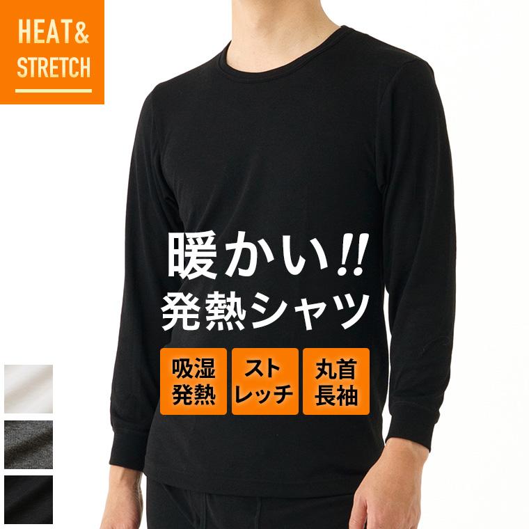 発熱 長袖 丸首 インナー シャツ メンズ 秋冬 吸湿 防寒 暖かい あったか ストレッチ アンダーシャツ ウェア 男性 下着 P0460e Longsleeve 暮らしの肌着 Yahoo 店 通販 Yahoo ショッピング