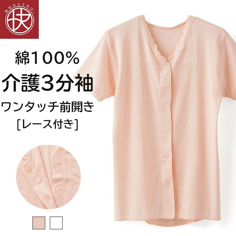 前開き 半袖シャツ レース付き 介護 綿100 レディース 年間 ワンタッチ マジックテープ 抗菌防臭 シニア 婦人 肌着 インナー 介護用品 入院用 病院用 Q5012b 3sleeve 暮らしの肌着 Yahoo 店 通販 Yahoo ショッピング