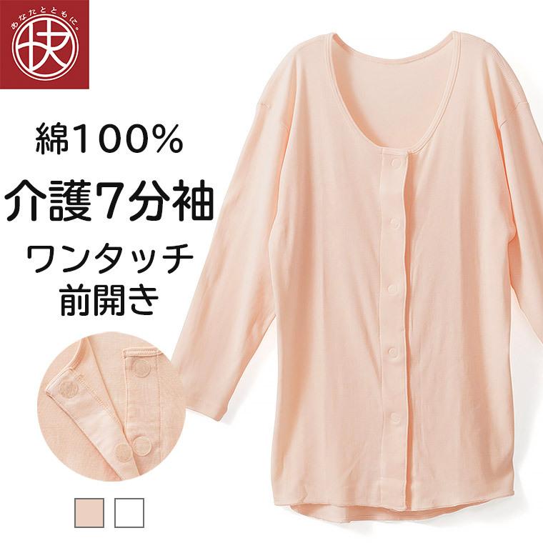 前開き 7分袖シャツ 介護下着 綿100％ レディース 介護ウェア