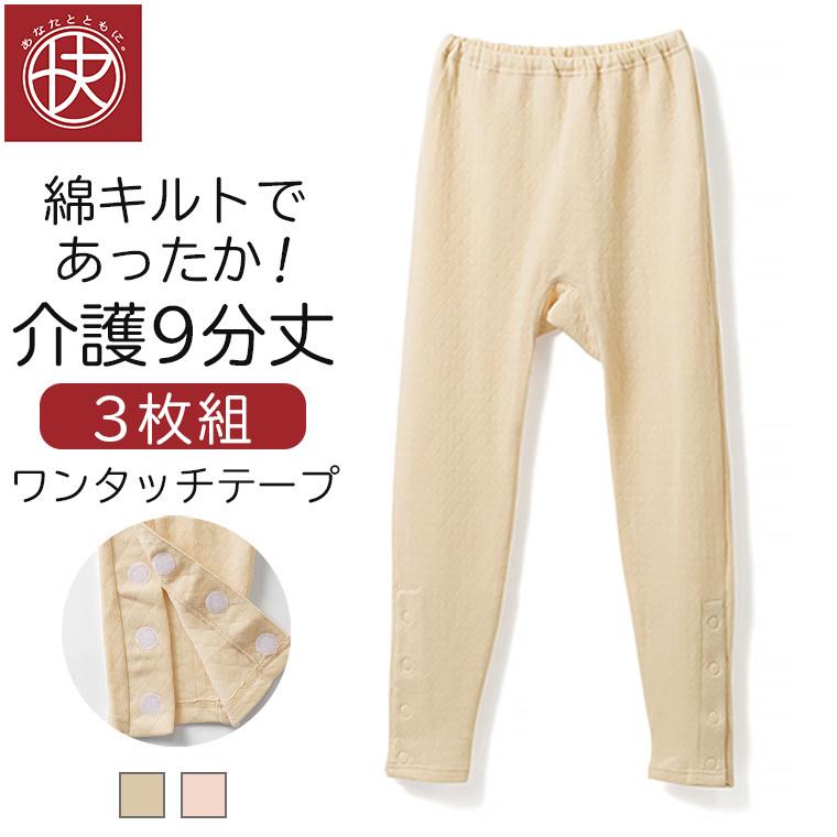 3枚セット 膝下ワンタッチ 9分丈ボトム 介護下着 綿キルト レディース マジックテープ 抗菌防臭 光触媒 あったか シニア 婦人 肌着 インナー 入院用 病院用 | 