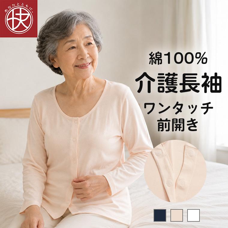 前開き 長袖シャツ 介護下着 綿100％ レディース マジックテープ 