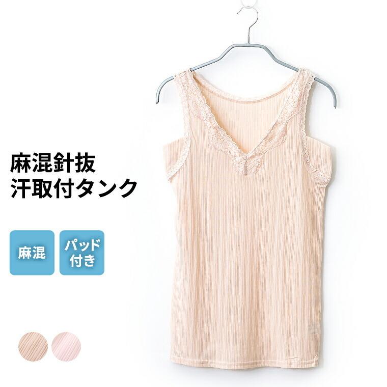 21新作モデル 麻入り タンクトップ 汗取りパット付き レディース 春夏 インナー ノースリーブ 脇汗 抗菌 防臭 保温性 下着 通気性 綿麻