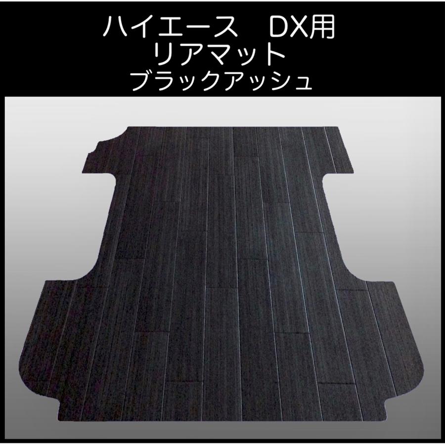 ハイエースDX 標準幅ボデー用リアフロアーマット ブラックアッシュ 