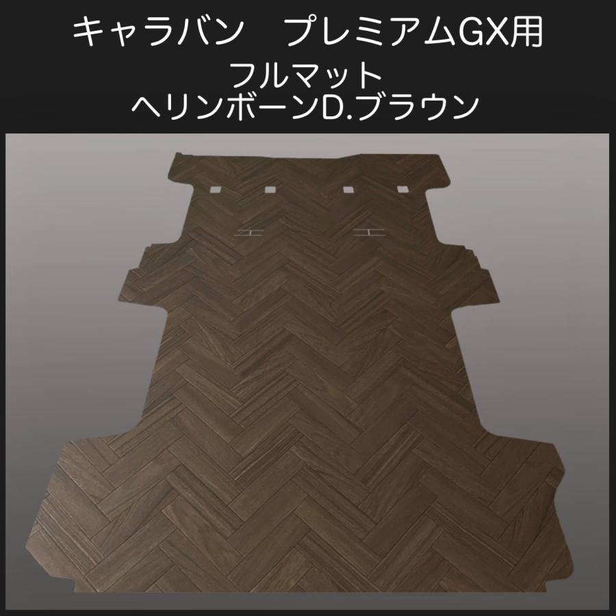 キャラバン ＮＶ３５０プレミアムGX用フルマット  ヘリンボーンD.ブラウン 新型キャラバン NV350プレミアムGX用フルマット