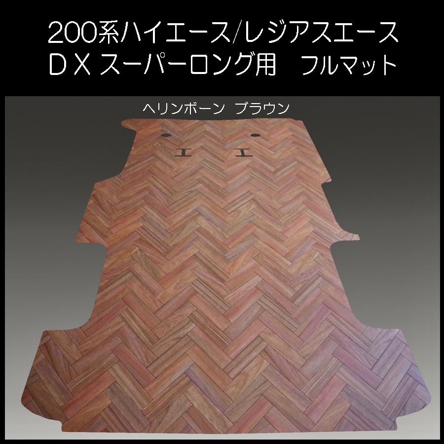 200系ハイエース DXスーパーロング ワイドボデー用フルフロアーマット 