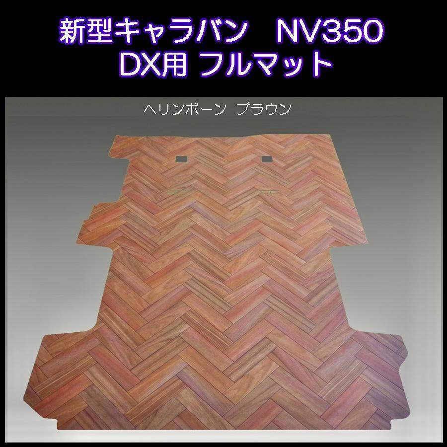 新型キャラバンNV350DX用フルフロアーマット／ヘリンボーン 